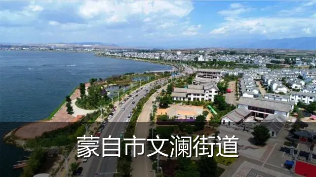 蒙自市文澜街道