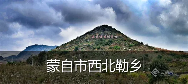 蒙自市西北勒乡
