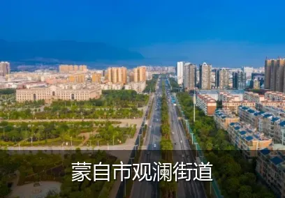 蒙自市观澜街道