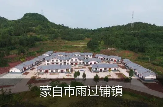 蒙自市雨过铺镇
