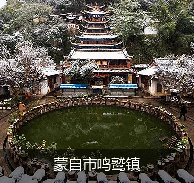蒙自市鸣鹫镇